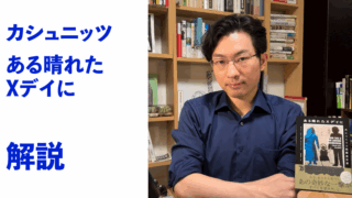 『ある晴れたXデイに』解説