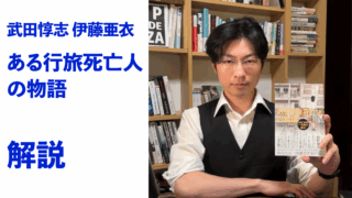 『ある行旅死亡人の物語』解説