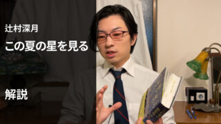 『この夏の星を見る』解説