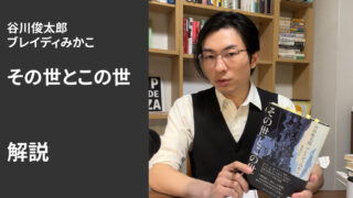 谷川俊太郎・ブレイディみかこ『世の世とこの世』解説