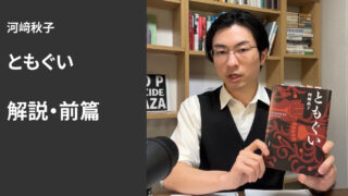 河﨑秋子『ともぐい』解説・前篇