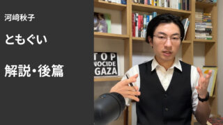 河﨑秋子『ともぐい』解説・後篇