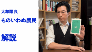 『ものいわぬ農民』解説
