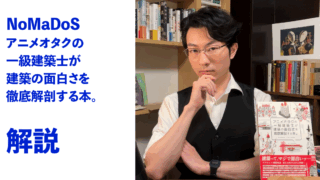 『アニメオタクの一級建築士が建築の面白さを徹底解剖する本。』解説