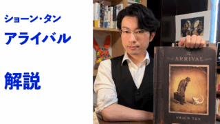 『アライバル』解説