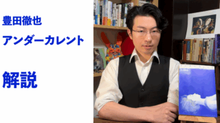 『アンダーカレント』解説