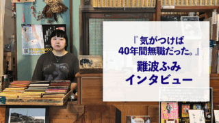 『気がつけば40年間無職だった。』難波ふみインタビュー