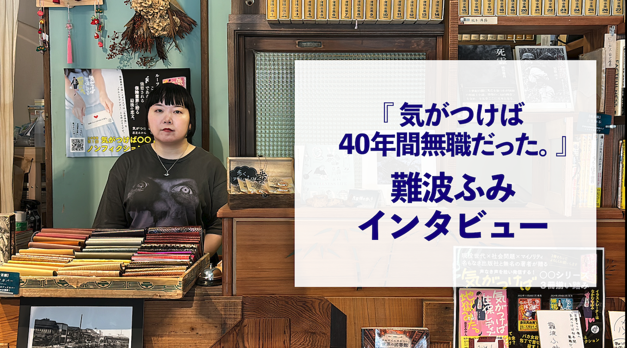 『気がつけば40年間無職だった』インタビュー