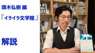 『イライラ文学館』解説