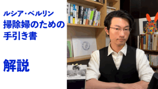 『掃除婦のための手引き書』解説