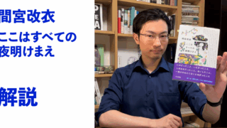『ここはすべての夜明けまえ』解説