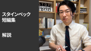 『スタインベック短編集』解説