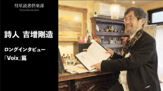 吉増剛造インタビュー『Voix』篇