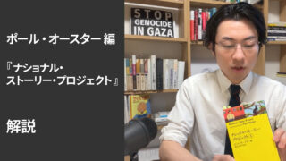 『ナショナル・ストーリー・プロジェクト』解説