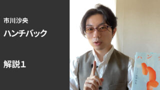 『ハンチバック』解説１