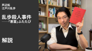 『乱歩殺人事件』解説