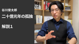 『二十億光年の孤独』解説１