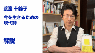 『今を生きるための現代詩』解説
