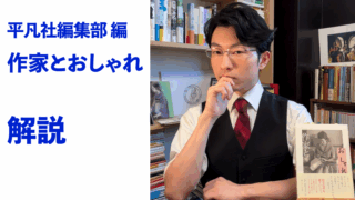 『作家とおしゃれ』解説