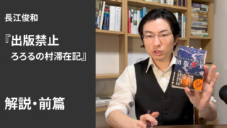 『出版禁止』解説・前篇