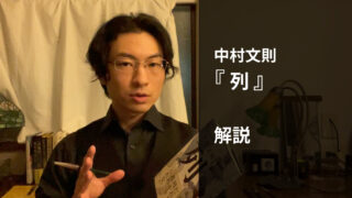 『列』解説