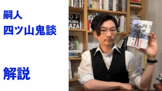 『四ツ山鬼談』解説