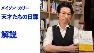 『天才たちの日課』解説