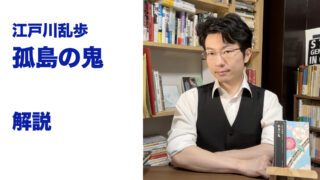 『孤島の鬼』解説