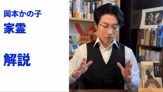 『家霊』解説