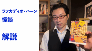 『怪談』解説