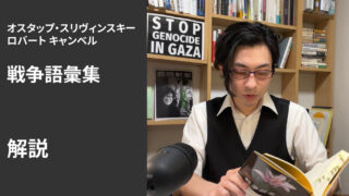 『戦争語彙集』解説