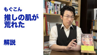 『推しの肌が荒れた』解説