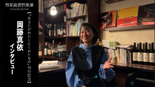岡藤真依インタビュー　『あなたがわたしにくれたもの』刊行記念