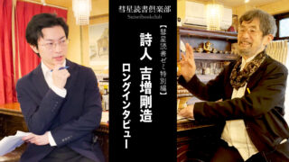 吉増剛造インタビュー『詩とは何か』篇