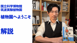 『植物園へようこそ』解説
