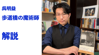 『歩道橋の魔術師』解説