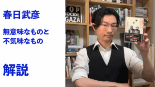 『無意味なものと不気味なもの』解説