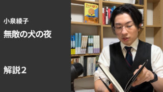 『無敵の犬の夜』追加解説