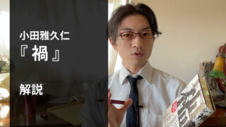 『禍』解説