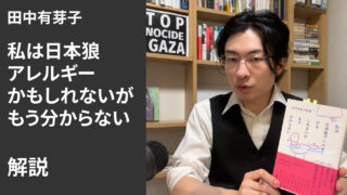 『私は日本狼アレルギーかもしれないがもう分からない』解説