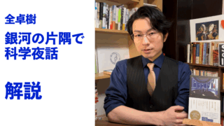 『銀河の片隅で科学夜話』解説