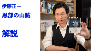 『黒部の山賊』解説